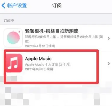 内黄apple维修店分享Apple Music怎么取消自动收费