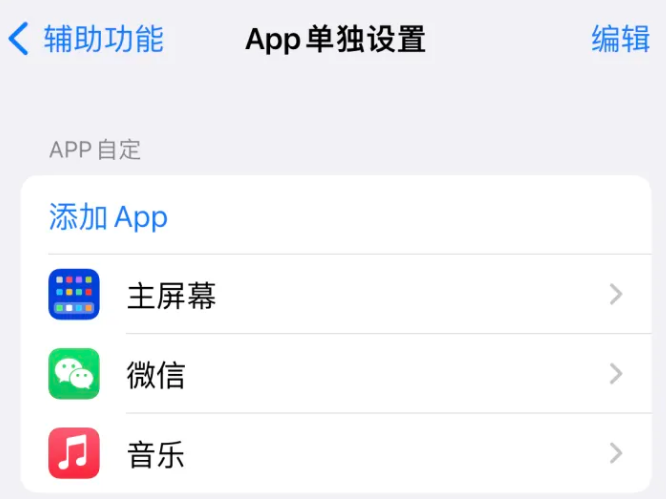 内黄苹果14服务点分享iPhone14如何单独设置App 