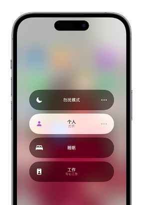 内黄苹果14维修中心分享在iPhone14上定制个人专注模式 