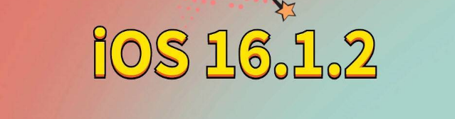 内黄苹果手机维修分享iOS 16.1.2正式版更新内容及升级方法 