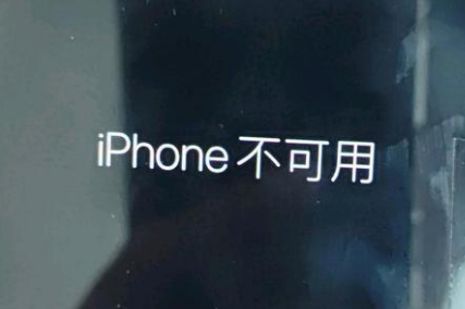 内黄苹果服务网点分享锁屏界面显示“iPhone 不可用”如何解决 