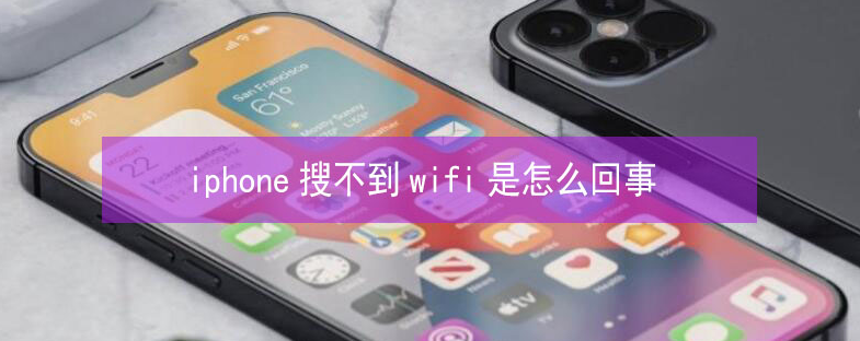 内黄苹果13维修分享iPhone13搜索不到wifi怎么办 